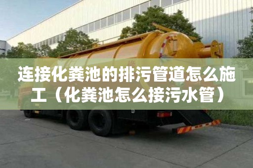 連接化糞池的排污管道怎么施工（化糞池怎么接污水管）