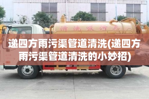 遞四方雨污渠管道清洗(遞四方雨污渠管道清洗的小妙招)