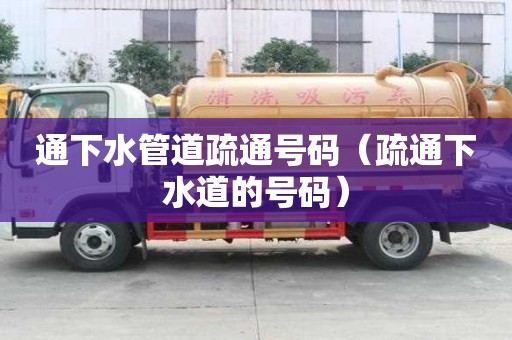 通下水管道疏通號碼（疏通下水道的號碼）