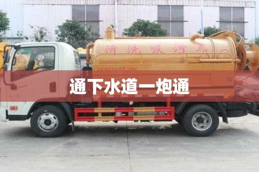 通下水道一炮通
