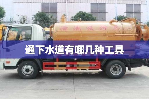 通下水道有哪幾種工具