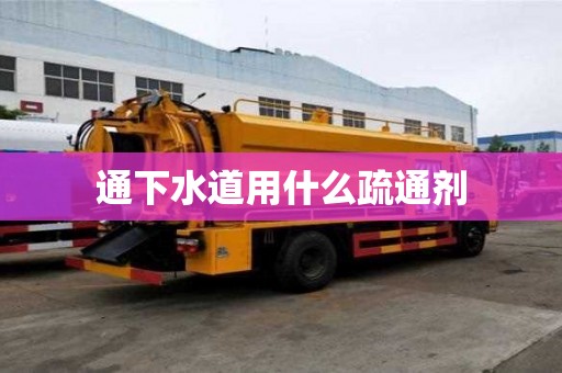 通下水道用什么疏通劑