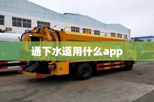 通下水道用什么app