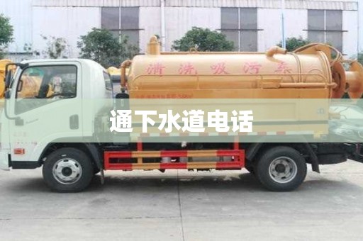 通下水道電話