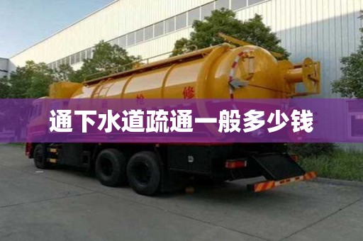 通下水道疏通一般多少錢