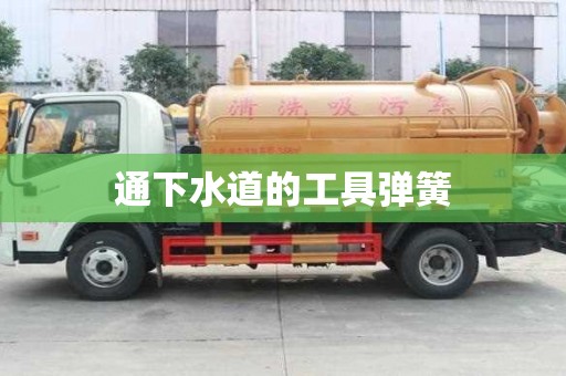 通下水道的工具彈簧 通下水道的工具彈簧