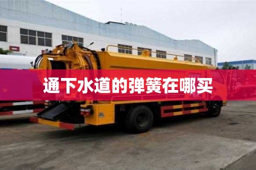 通下水道的彈簧在哪買
