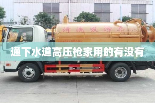 通下水道高壓槍家用的有沒有