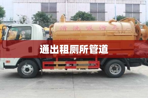 通出租廁所管道