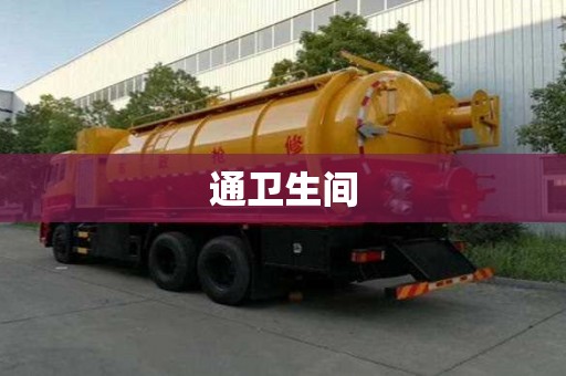 通衛生間