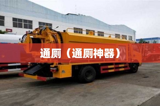 通廁（通廁神器）