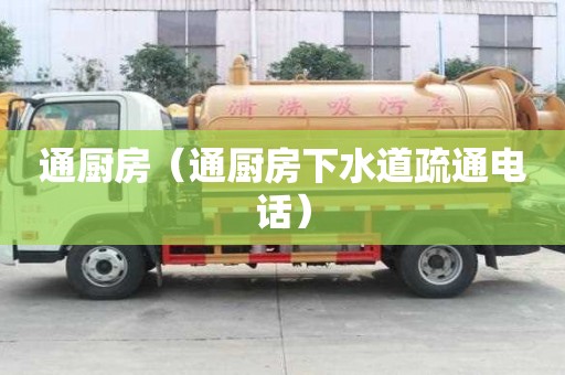 通廚房（通廚房下水道疏通電話）