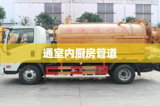 通室內廚房管道