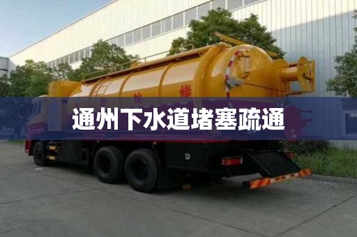 通州下水道堵塞疏通