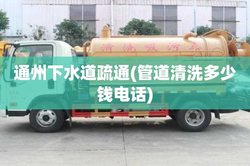 通州下水道疏通(管道清洗多少錢電話) 通州下水道疏通(管道清洗多少錢電話)