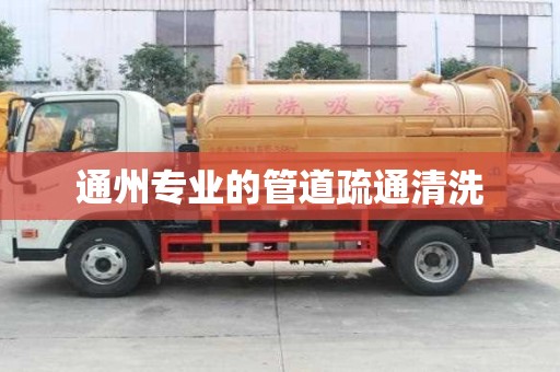 通州專業(yè)的管道疏通清洗
