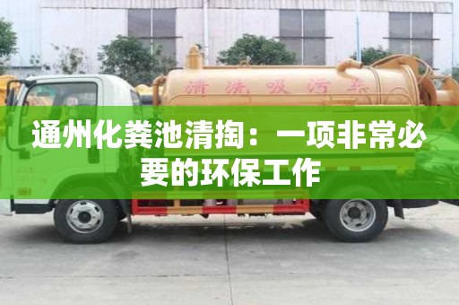 通州化糞池清掏：一項非常必要的環(huán)保工作