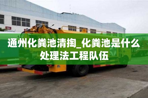 通州化糞池清掏_化糞池是什么處理法工程隊伍