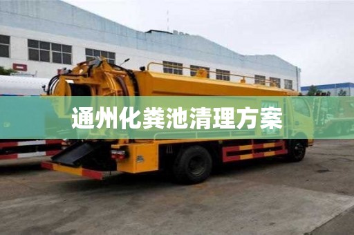 通州化糞池清理方案