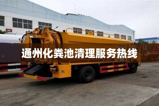 通州化糞池清理服務熱線