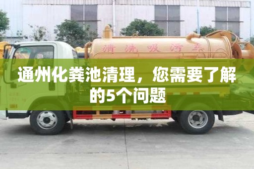 通州化糞池清理，您需要了解的5個問題