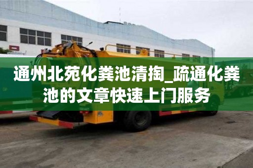 通州北苑化糞池清掏_疏通化糞池的文章快速上門服務