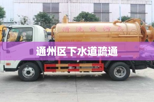 通州區下水道疏通