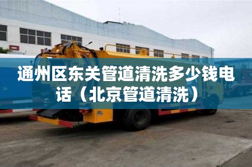 通州區東關管道清洗多少錢電話（北京管道清洗）