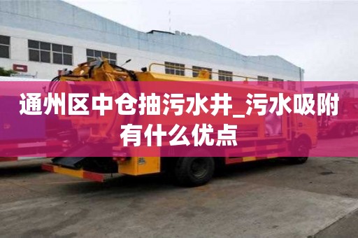 通州區中倉抽污水井_污水吸附有什么優點