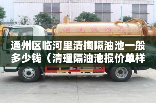 通州區臨河里清掏隔油池一般多少錢（清理隔油池報價單樣本）