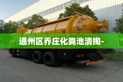 通州區(qū)喬莊化糞池清掏-