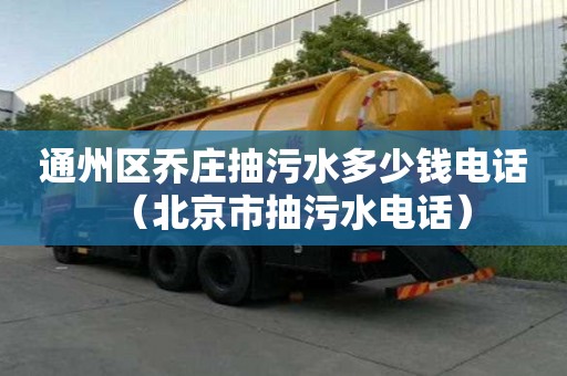 通州區喬莊抽污水多少錢電話（北京市抽污水電話）