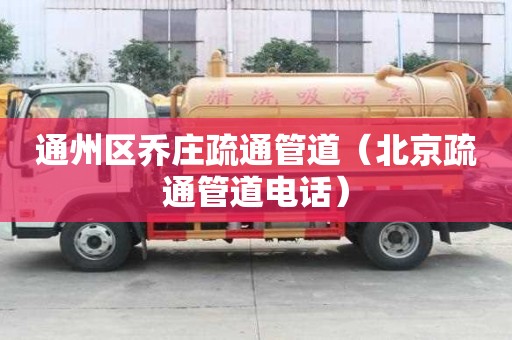 通州區喬莊疏通管道（北京疏通管道電話）