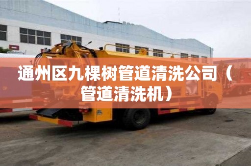 通州區九棵樹管道清洗公司(管道清洗機) 通州區九棵樹管道清洗公司(管道清洗機)