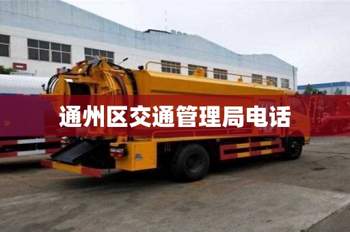通州區交通管理局電話