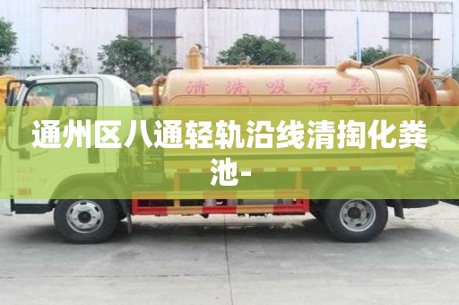 通州區八通輕軌沿線清掏化糞池-
