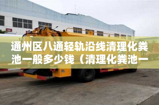 通州區八通輕軌沿線清理化糞池一般多少錢（清理化糞池一次多少錢）