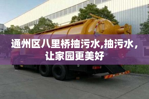 通州區八里橋抽污水,抽污水，讓家園更美好