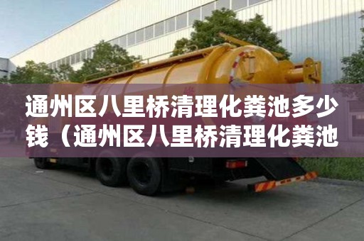 通州區八里橋清理化糞池多少錢（通州區八里橋清理化糞池多少錢一平方）