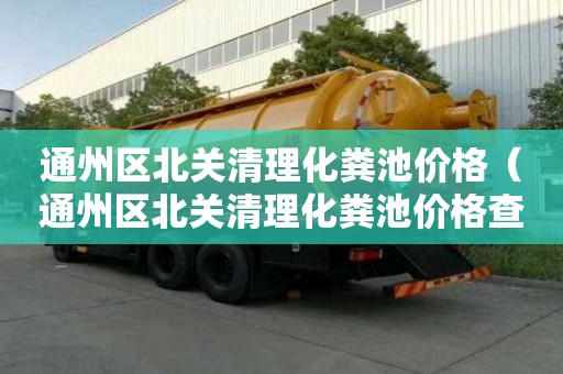 通州區(qū)北關(guān)清理化糞池價格（通州區(qū)北關(guān)清理化糞池價格查詢）
