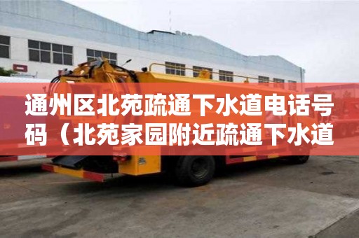 通州區北苑疏通下水道電話號碼(北苑家園附近疏通下水道) 通州區北苑疏通下水道電話號碼(北苑家園附近疏通下水道)