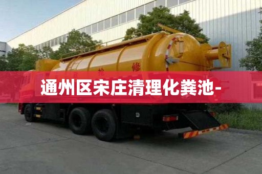 通州區宋莊清理化糞池-