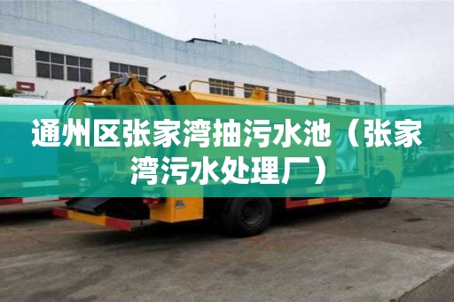 通州區張家灣抽污水池（張家灣污水處理廠）