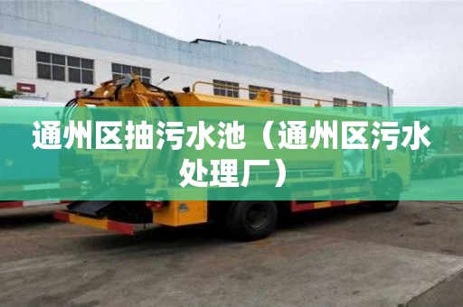 通州區抽污水池（通州區污水處理廠）