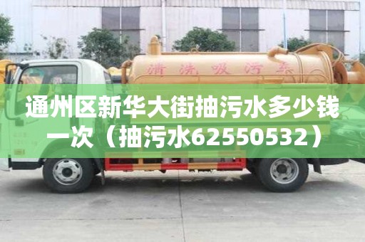 通州區新華大街抽污水多少錢一次（抽污水62550532）
