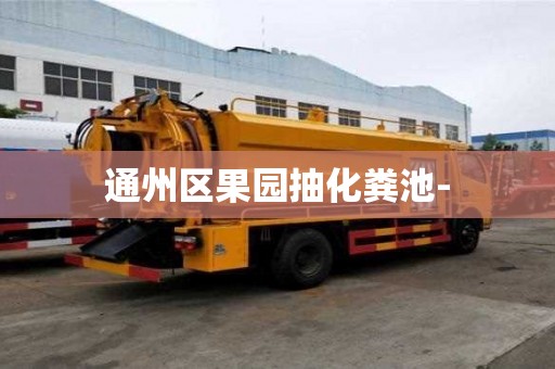 通州區果園抽化糞池-