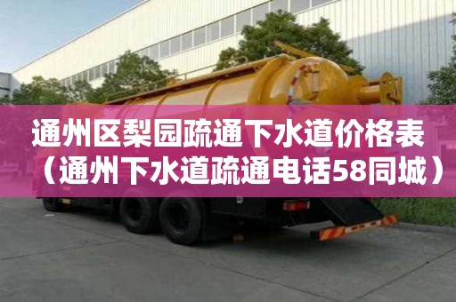 通州區梨園疏通下水道價格表(通州下水道疏通電話58同城) 通州區梨園疏通下水道價格表(通州下水道疏通電話58同城)