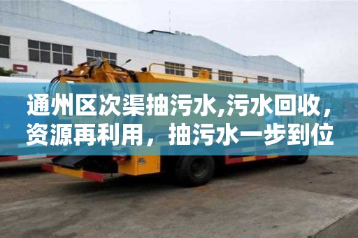 通州區次渠抽污水,污水回收，資源再利用，抽污水一步到位