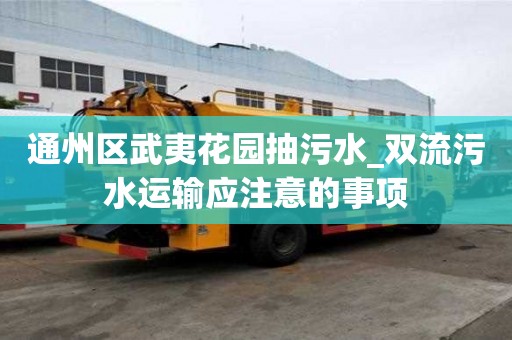 通州區武夷花園抽污水_雙流污水運輸應注意的事項