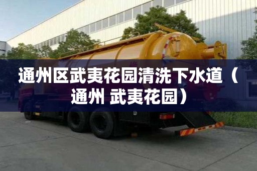 通州區(qū)武夷花園清洗下水道（通州 武夷花園）